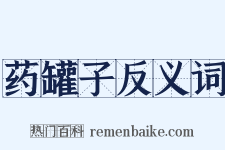 药罐子反义词是什么意思的图片